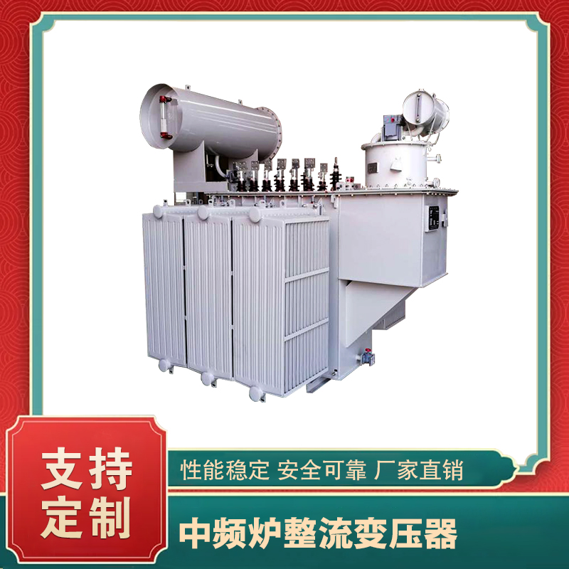 中頻爐整流變壓器